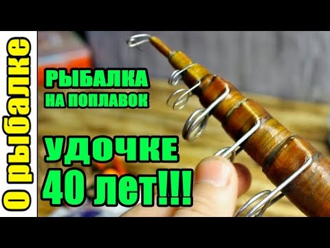 Видео: Рыбалка на поплавочную снасть,удочке 40 лет!!!О рыбалке на удилище,поплавок и крючок времен СССР.