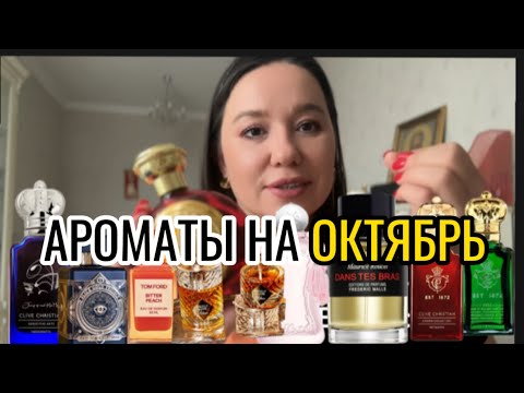 Видео: ТОП -7 АРОМАТОВ ОКТЯБРЯ . #парфюм#духи#perfume#красота