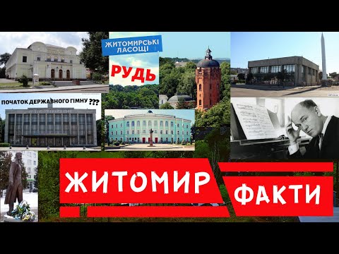 Видео: 25 фактів про Житомир які ви не знали