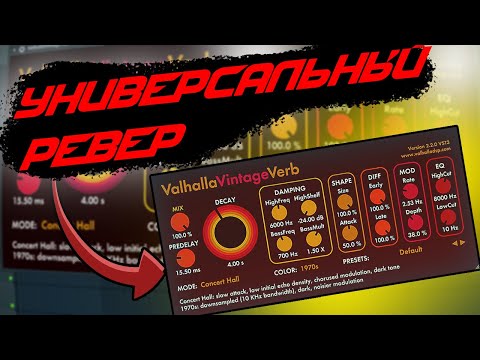 Видео: КАЖДАЯ КНОПКА VALHALLA VINTAGE VERB