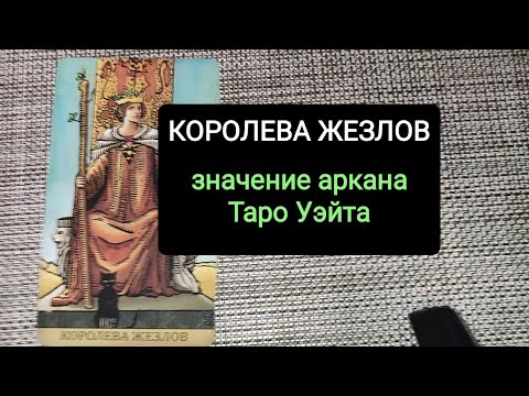 Видео: КОРОЛЕВА ЖЕЗЛОВ/ЗНАЧЕНИЕ АРКАНА ТАРО УЭЙТА