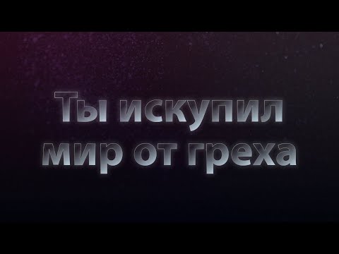 Видео: Ты искупил мир от греха - КАРАОКЕ