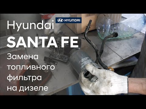 Видео: Замена топливного фильтра на дизеле/Hyundai SANTA FE