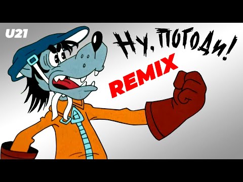 Видео: Ну Погоди! / Remix.