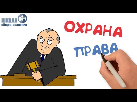Видео: Кто стоит на страже закона 🎓 Школа обществознания 7 класс