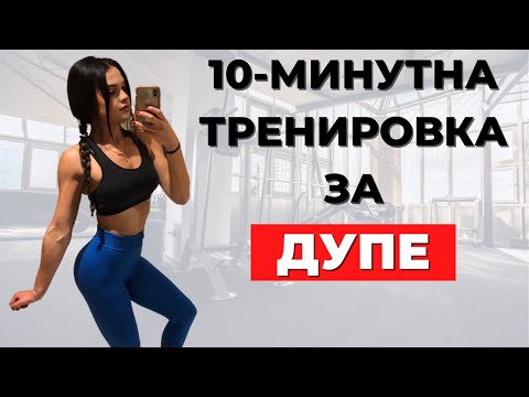 Видео: ЕФЕКТИВНА 10-МИНУТНА ТРЕНИРОВКА ЗА ДУПЕ