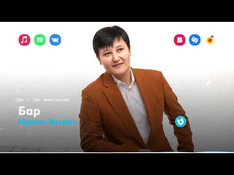 Видео: Нұржан Халжан - Бар