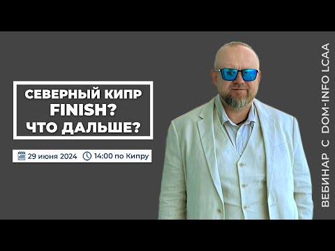 Видео: Северный Кипр Finish. Что дальше?