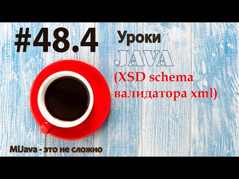Видео: Java - урок 48.4 (XSD schema валидатора xml)