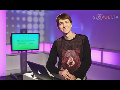 Видео: Платные и бесплатные методы получения внешних ссылок на сайт