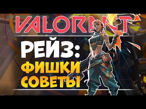 Видео: ГАЙД НА РЕЙЗ / ТРОЙНЫЕ БУСТЫ, ФИШКИ / VALORANT ГАЙД