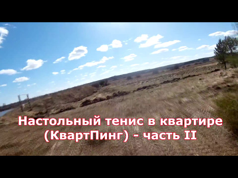 Видео: Наст/теннис за 5 минут в квартире (КвартПинг) - часть II