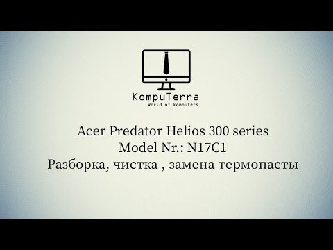 Видео: Как разобрать Acer Predator Helios 300 series Model Nr: N17C1 - Разборка, чистка, замена термопасты