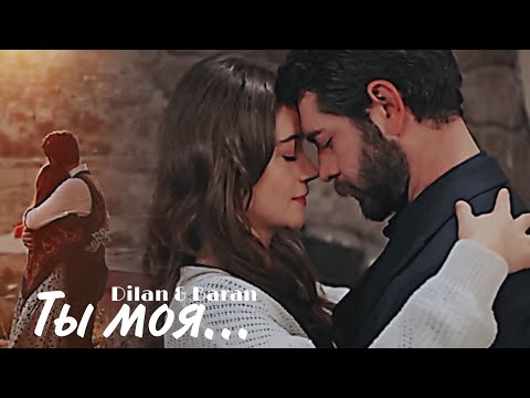 Видео:   Dilan & Baran - Ты моя... 