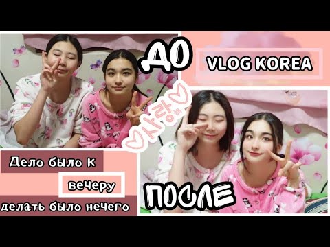 Видео: День на карантине/Девчонки красятся/KOREA VLOG