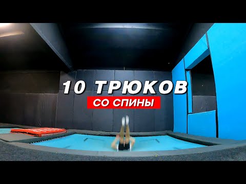 Видео: ТОП 10 трюков со спины / Трюки на батуте