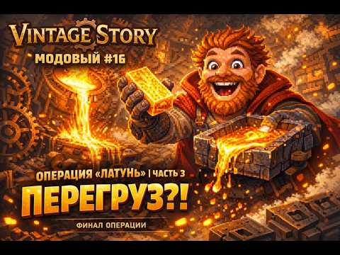 Видео: 🔥 Vintage Story МОДОВЫЙ МИР #16 — Операция Латунь часть 3