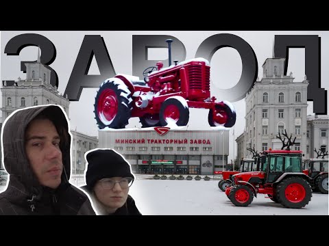 Видео: Минский тракторный завод // Градообразующий завод Минск // Экскурсия по тракторному заводу ОАО «МТЗ»