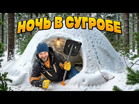 Видео: НОЧЬ В СНЕЖНОЙ ПЕЩЕРЕ в МОРОЗ в Лесу