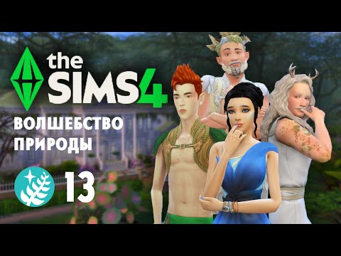 Видео: Волшебство природы |The Sims 4| #13 ЛЮБОВНЫЙ ПРОЕКТ!