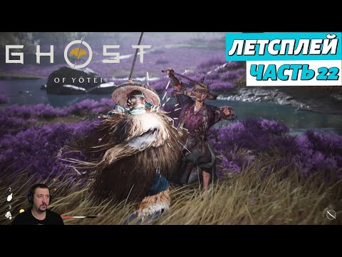Видео: Ghost of Yоtei - летсплей - Часть 22