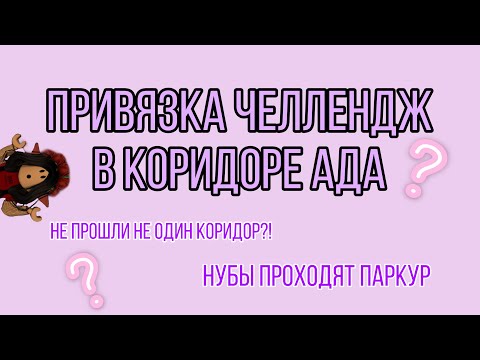 Видео: 🐝 привязка в коридоре ада🐝 | ☁️ нубы не прошли паркур ☁️ | 🖤Aruka🖤