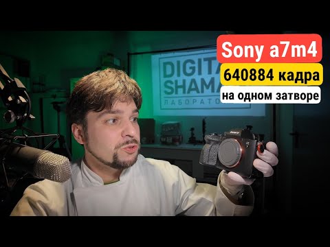 Видео: A7m4 с пробегом 640 тысяч кадров. Factory refurbished. 