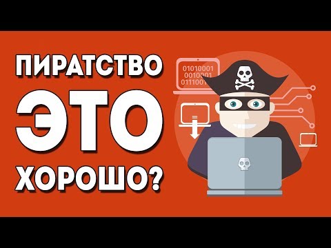 Видео: Почему пиратство это хорошо?