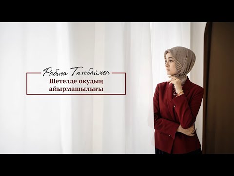 Видео: Шетелде оқитын Қазақ баласының білімі #47 / Rabiga Tolebay / Naqyl Podcast