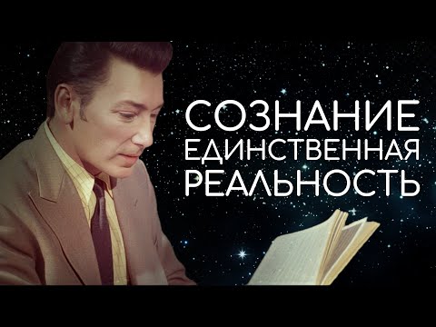 Видео: Как Управлять Вселенной С Помощью Одной Только Мысли - Невилл Годдард