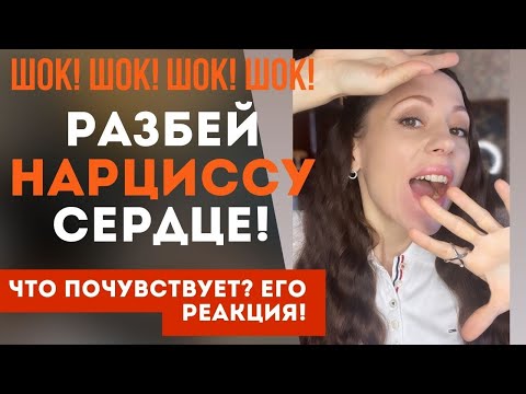 Видео: ШОК! Что чувствует и предпринимает НАРЦИСС, когда понимает, что его разлюбили! Разбей ему сердце!
