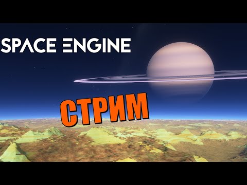 Видео: Путешествие по вселенной (часть 2) | Space Engine Стрим