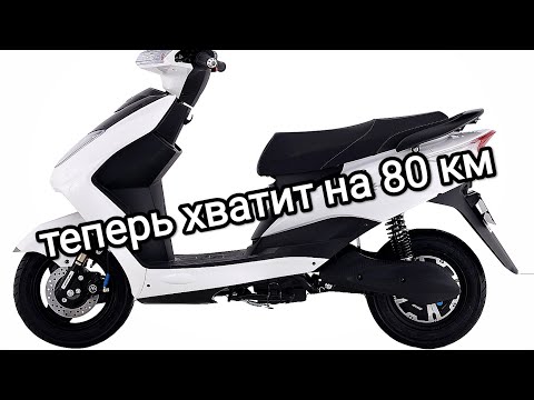 Видео: Как увеличить запас хода  ЭЛЕКТРОСКУТЕРА  aima power angle