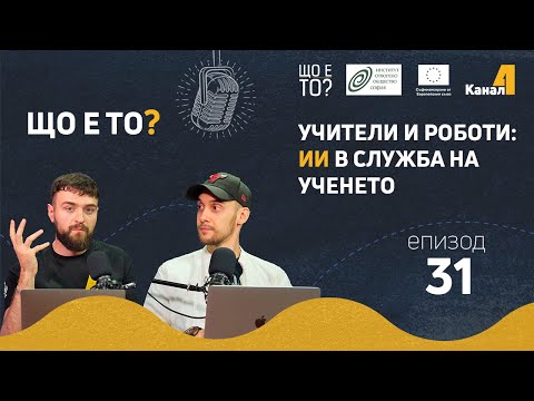 Видео: Учители и роботи: ИИ в служба на ученето - Що е то? Е31