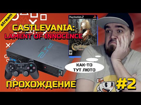 Видео: CASTLEVANIA: LAMENT OF INNOCENCE ► PS2 ► ПРОХОЖДЕНИЕ ► ЧАСТЬ 2