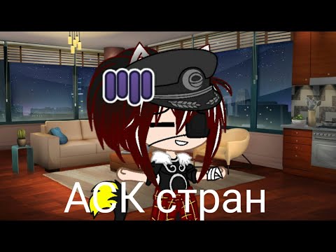 Видео: АСК стран 7 CountryHumans/ Гача лайф (клуб)
