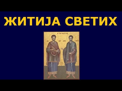 Видео: Св. мученици и лекари Козма и Дамјан (Римски), и житија других Светих за 14. /1. јул
