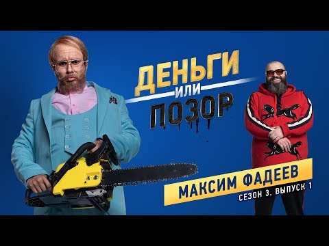 Видео: Деньги или Позор. Сезон 3. Выпуск №1. Максим Фадеев (23.07.18г.)