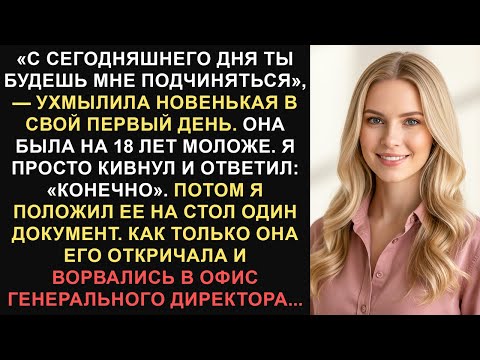 Видео: Новичок потребовал, чтобы я перед ней отчитался, а затем я положил ей на стол документ, который...