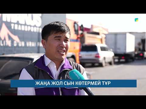 Видео: ЖАҢА ЖОЛ СЫН КӨТЕРМЕЙ ТҰР /// 11.09.2025