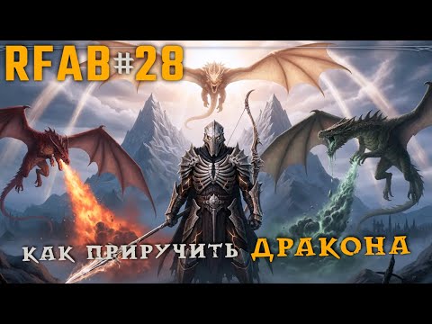 Видео: Драконофоб или драконофил? | RFAB Community Edition #28