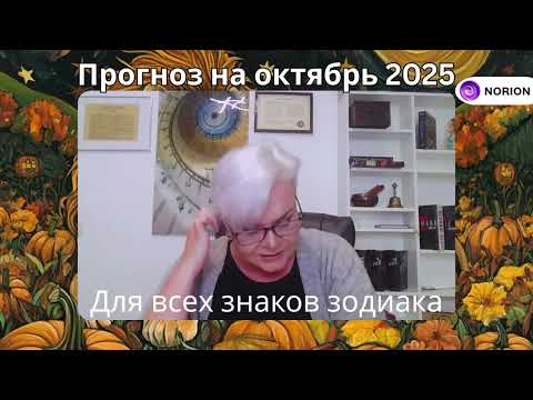 Видео: ПРОГНОЗ НА ОКТЯБРЬ 2025 для всех знаков зодиака от Лилии Нор @norion555