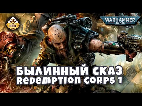Видео: Былинный сказ | Warhammer 40K | Redemption corps | Часть 1