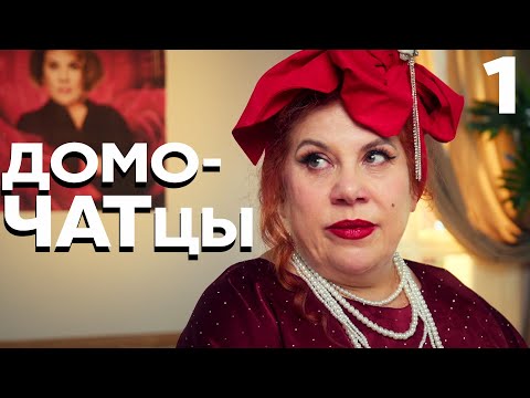 Видео: ДомоЧАТцы | Сезон 1 | Серия 1
