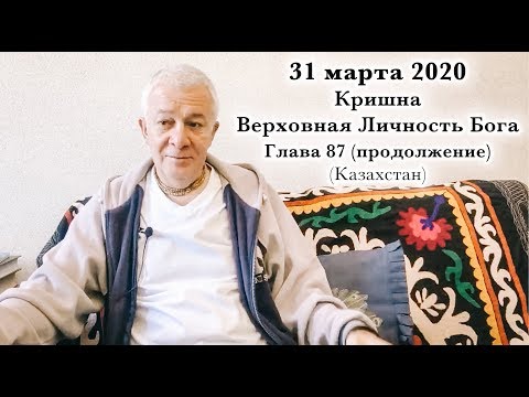 Видео: 31 марта 2020 Кришна.Верховная Личность Бога, Глава 87 (продолжение)