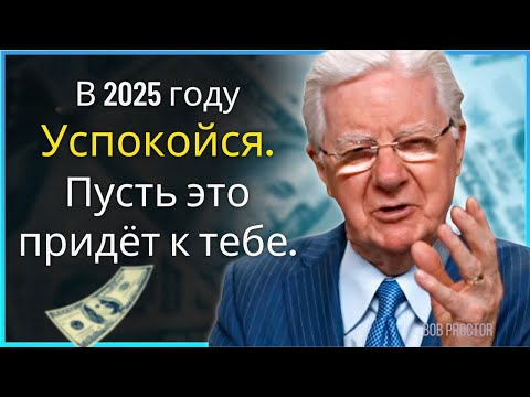 Видео: ПРОСТО ПОСЛУШАЙТЕ ЭТОТ АУДИО В ТЕЧЕНИЕ 20 МИНУТ – ЭТО ВАС ПОРАЗИТ! – Боб Проктор, Невилл Годдард