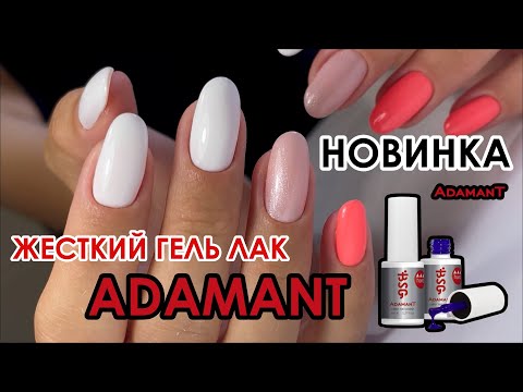 Видео: ЖЕСТКИЙ ГЕЛЬ ЛАК ADAMANT! СКИДКИ ДО 50% НА ГЕЛИ BSG!