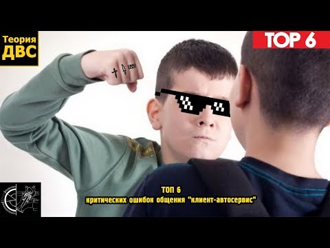 Видео: ТОП 6 критических ошибок общения "клиент-автосервис"