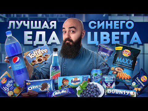 Видео: 24 ЧАСА ПРОБУЮ ЛУЧШУЮ ЕДУ СИНЕГО ЦВЕТА!
