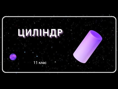 Видео: ЦИЛІНДР 11 клас